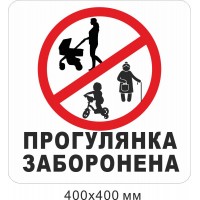 Табличка прогулка запрещена